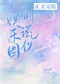 娱乐圈谎话精4