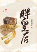 胖皇后短剧免费观看全集