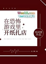 在惊悚游戏里开纸扎店——苏词里