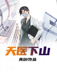 天医下山叶枫免费