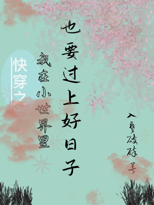 我在快穿世界做大佬 作者北冥还有羽