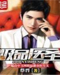 极品医圣许长生