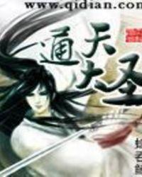通天大圣中准提最后怎么了