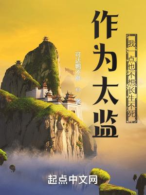 作为太监我一点也不想长生不死境界