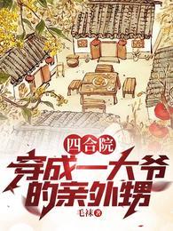 穿越四合院成为二大爷