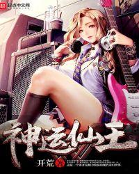 神运仙王女主