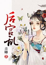 后宫乱青卿TXT笔趣阁