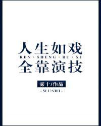 人生如戏全靠演技后面怎么接