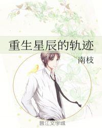 重生之星辰