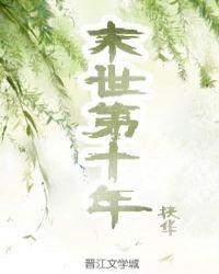 末世第十年跟我去种田起点