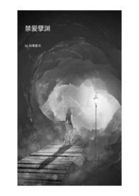 禁爱孽渊结局好不好
