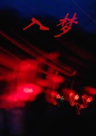 入梦神机
