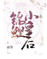 锦鲤小皇后TXT