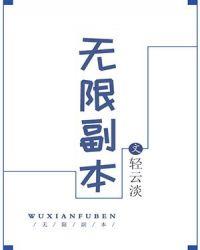 无限副本我在生存游戏求生
