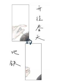 开往春天的地铁表达什么