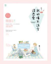 我觉得我不适合谈恋爱