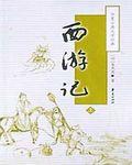西游记智取什么