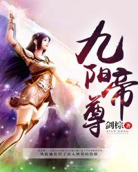 九阳帝尊剑棕TXT