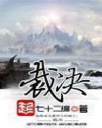 裁决王座