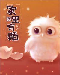 家里有鹅虐吗
