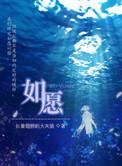 如愿李健