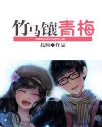 竹马镶青梅的婚后续写