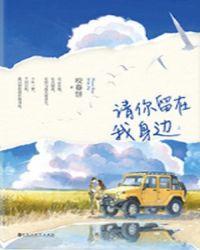 请你留着我在身边