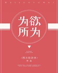 为所欲为是贬义词吗