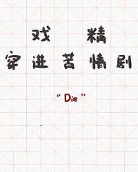 戏精穿进苦情剧同类型