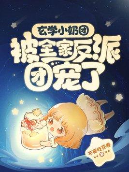 玄学女主萌娃