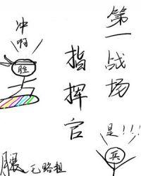 第一战场指挥官连横