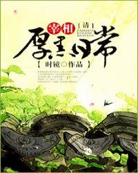 大清厚黑日常全文阅读