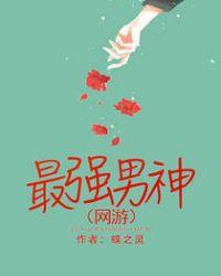 最强男神(网游)-蝶之灵-都市言情-爱奇电子书手机阅读