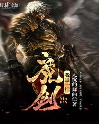我是一把魔剑女主