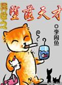 异世之堕落天才女主是谁
