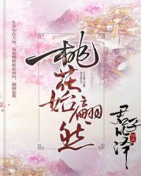 桃花始于翩然