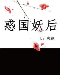 惑国妖后祝锦