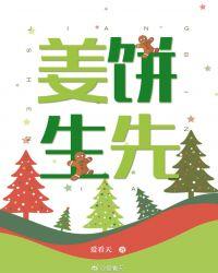 姜饼先生 番外