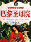 巴黎圣母院音乐剧剧情介绍