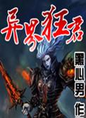异界狂龙全文阅读全文