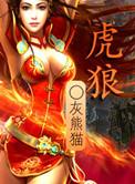 虎狼之词什么意思