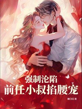 前任小叔掐腰宠漫画