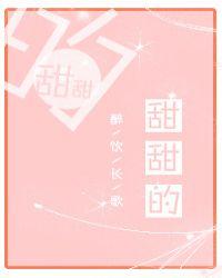 甜甜的电影