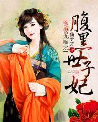 宠妻无度之腹黑世子妃全文阅读