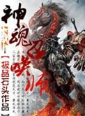 鬼神召唤师