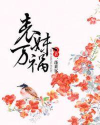 表妹万福晋江
