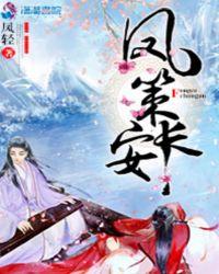 凤策长安全部人物介绍