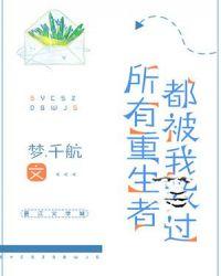 所有重生者都我救过免费阅读