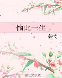 愉此一生电影