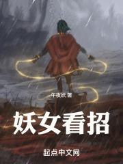 妖女看招 女主